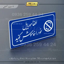 پلاک مولتی راهنما لطفاً موبایل خود را خاموش کنید - تصویر 20